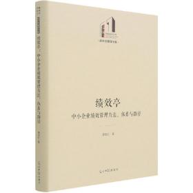 绩效亭：中小企业绩效管理方法、体系与路径