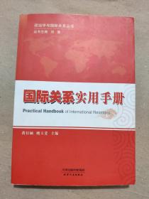 政治学与国际关系丛书：国际关系实用手册