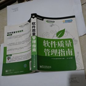 软件质量管理指南