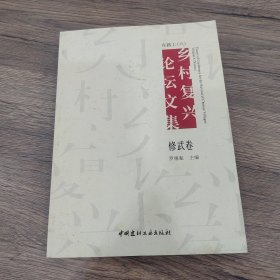 在路上 乡村复兴论坛文集（六）修武卷