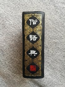 俗语典 1983年一版一印