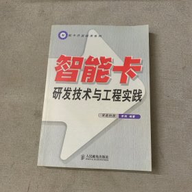 智能卡研发技术与工程实践