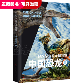 PNSO恐龙博物馆：中国恐龙8（用科学艺术作品呈现近百年来在中国境内发现的恐龙）