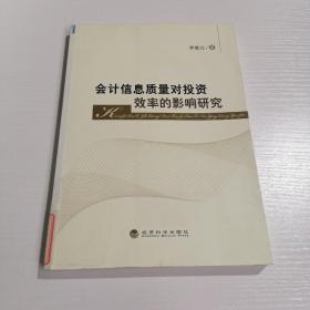 会计信息质量对投资效率的影响研究