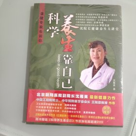 科学养生靠自己