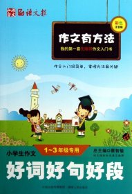 小学生作文好词好句好段（一至三年级专用）（彩色注音版）