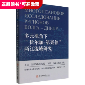 多元视角下伏尔加-第聂伯两江流域研究