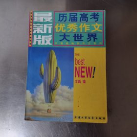 历届高考优秀作文大世界:最新版