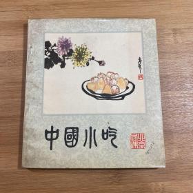 中国小吃 北京风味（1981年1版1印）