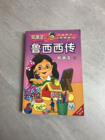 鲁西西传（书脊破损）