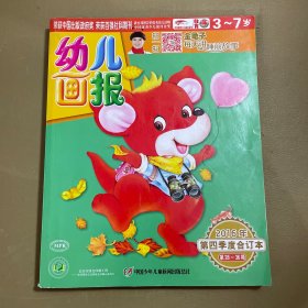 幼儿画报2016年第四季度合订本 第28-36期