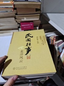 民国往事1：北洋风云（小16开31）