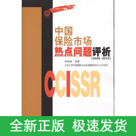 中国保险市场热点问题评析(2009-2010)