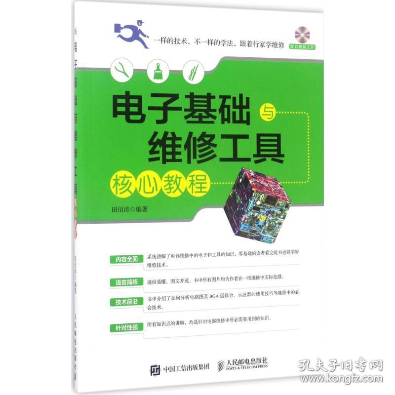 新华正版 电子基础与维修工具核心教程 田佰涛 9787115450661 人民邮电出版社