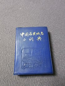 中国历史地名小词典