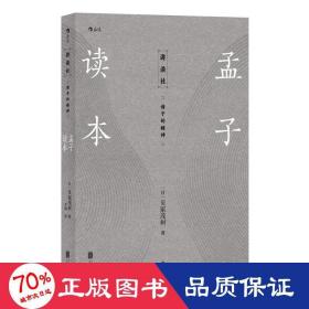 孟子读本:诸子的精神 中国哲学 ()贝冢茂树