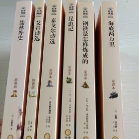 阳光阅读：儒林外史、艾情诗选、泰格尔诗选、昆虫记、钢铁是怎样炼成的、海底两万里，共六本合售