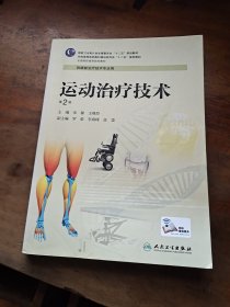 运动治疗技术（供康复治疗技术专业用 第2版）