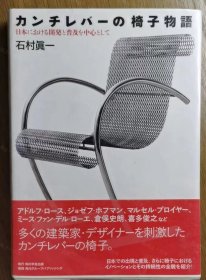 价可议 椅子物语 日本 开发 普及 中心 nmzxmzxm カンチレバーの椅子物语 日本における开発と普及を中心として