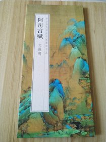 阿房宫赋 文征明