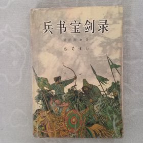兵书宝剑录
