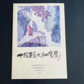 《中国书画文房四宝展》少见美术文献！