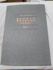 记忆1970-2012:河北师范大学美术与设计学院（蒋世国签赠本）