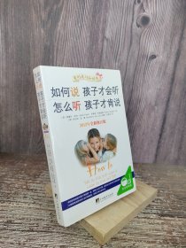 如何说孩子才会听，怎么听孩子才肯说（2012全新修订版）