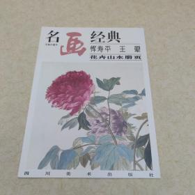 恽寿平 王翚 花卉山水册页