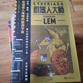 机器人大师：全二册（波兰科幻名家莱姆高口碑代表作，20个天马行空的爆笑哲理脑洞故事，全译本无删节）