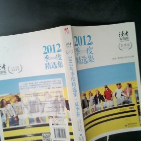 读者：2012年季度精选集（原创版·夏季卷）