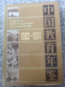 中国教育年鉴