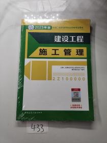 建设工程施工管理 （2023年版二建教材）