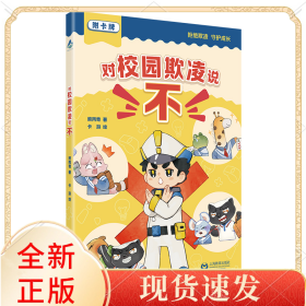 对校园欺凌说“不”