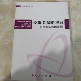 投资者保护理论与中国实践的发展