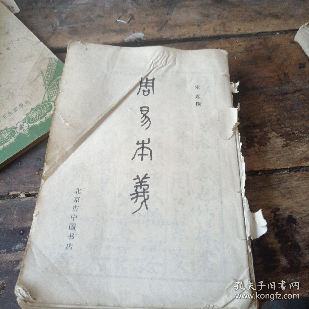 周易本义