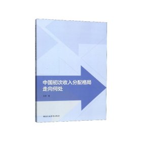 中国初次收入分配格局走向何处