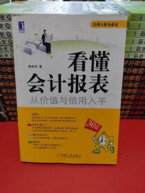 看懂会计报表：从价值与信用入手