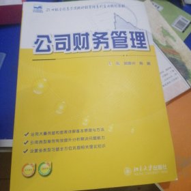 公司财务管理/21世纪全国高等院校财经管理系列实用规划教材