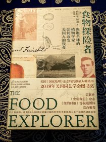 《食物探险者：跑遍全球的植物学家如何改变美国人的饮食》