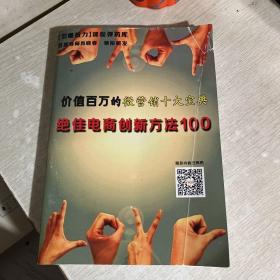 价值百万的微营销十大宝典三种合售：绝佳微博营销创意100，绝佳微信营销策划100，绝佳电商创新方法100