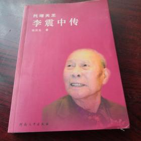 李震动传，签赠本