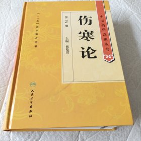 伤寒论
