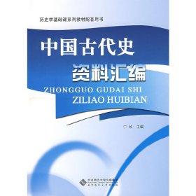 历史学基础课系列教材配套用书：中国古代史资料汇编