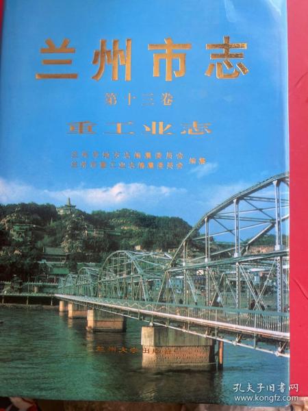 兰州市志. 第13卷, 重工业志