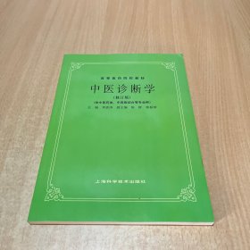 中医诊断学（修订版）/高等医药院校教材