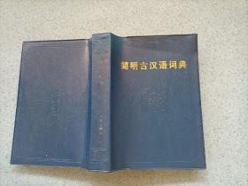 简明古汉语词典（小32开）软精装