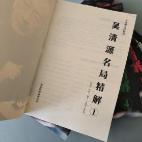 吴清源名局精解 重排版1,2,3,4,5,6 全六册