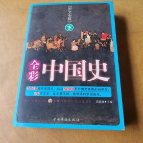 全彩中国史 下册（一图胜千言，中国通史经典图文收藏版）