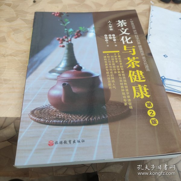 《茶文化与茶健康》（人人学茶）